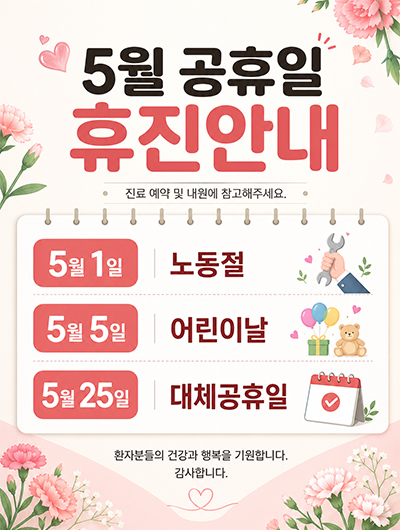 5월 휴진 안내