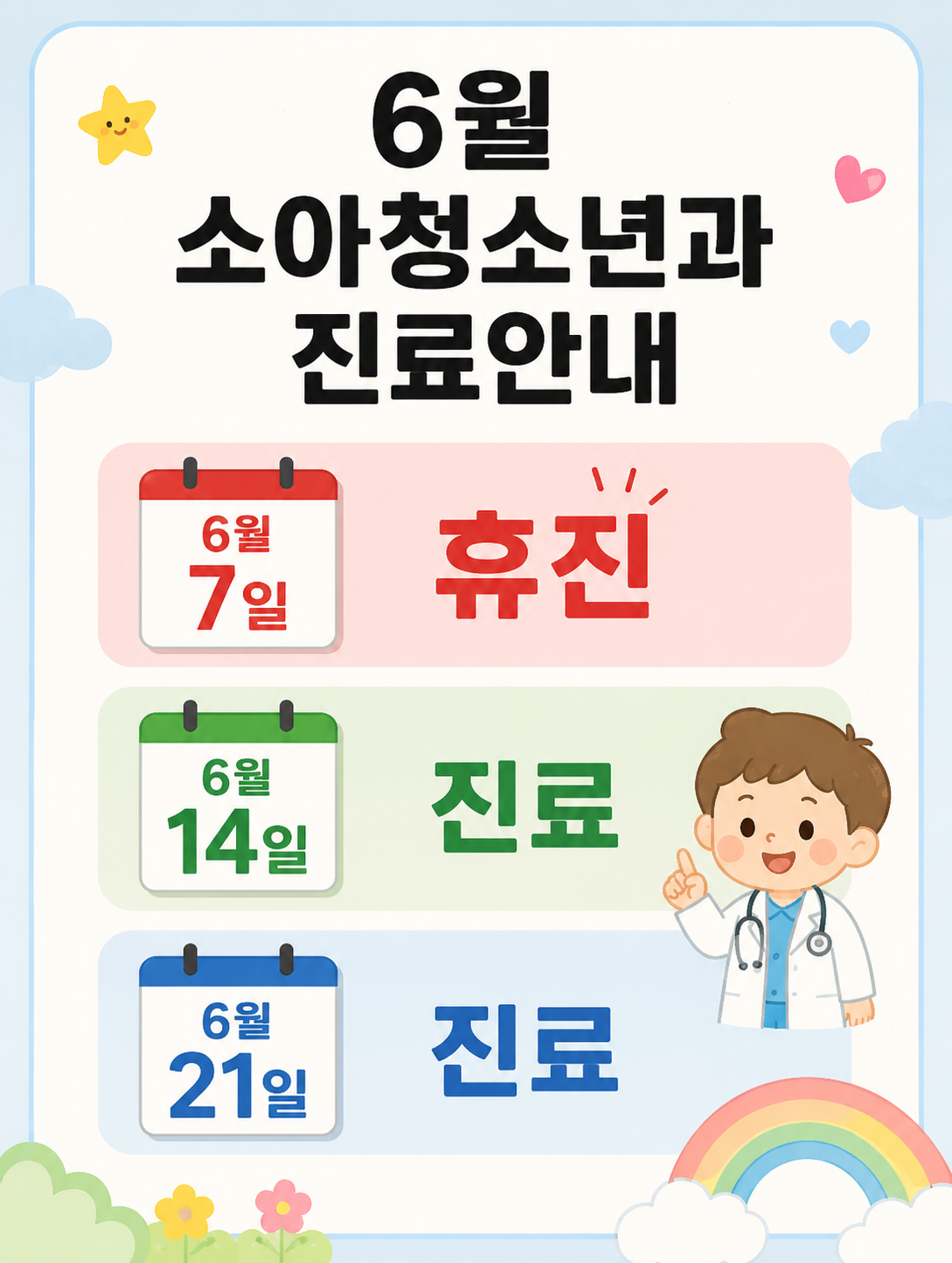 6월 소아청소년과 진료안내